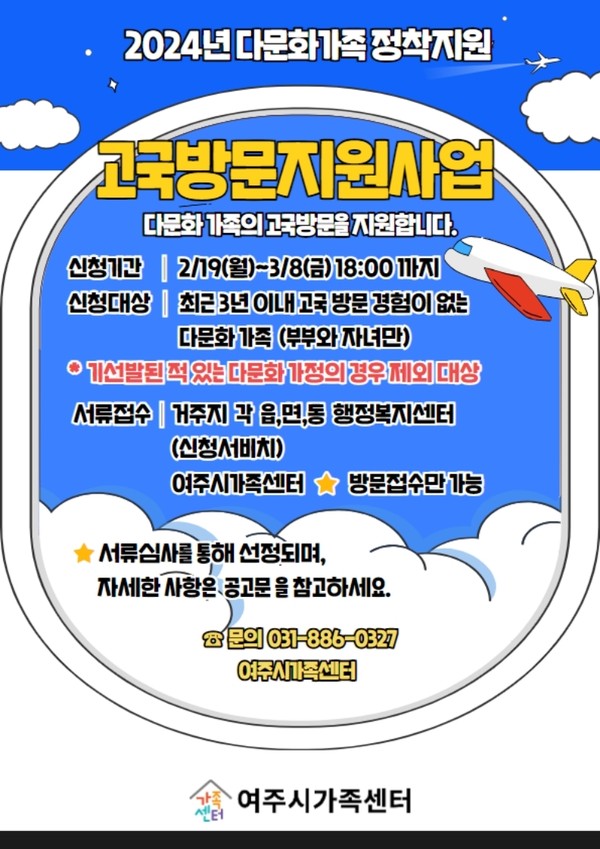 ▲ 여주시 다문화가족 고국방문 지원사업 대상자 모집 포스터.