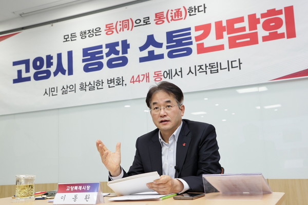 ▲ 이동환 고양특례시장이 고양시 동장 소통간담회를 주재하고 있다.