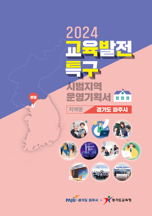 ▲ 파주시 교육발전특구 시범지역 운영기획서 표지.