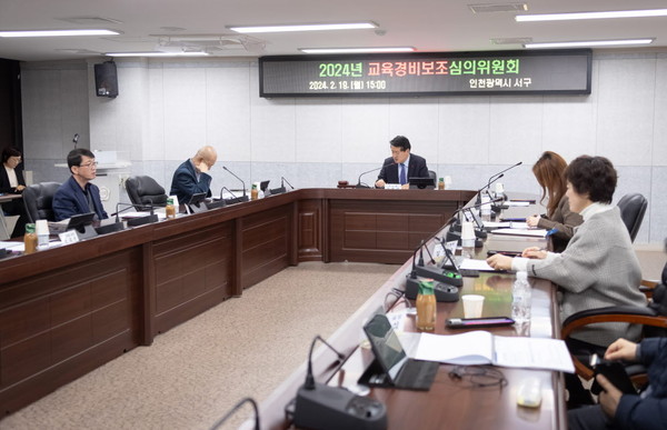▲ 인천 서구 교육경비보조심의위원회 개최 모습.