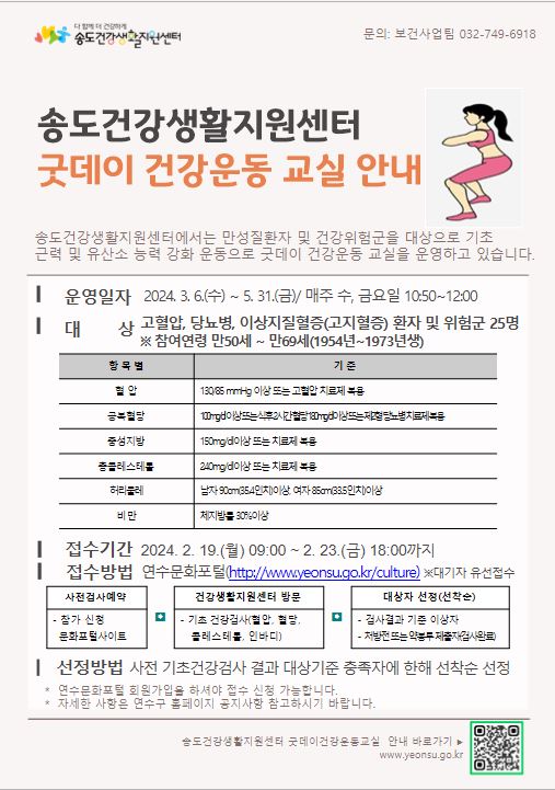 ▲ 송도건강생활지원센터 굿데이 건강운동 교실 참여자 모집 안내물.