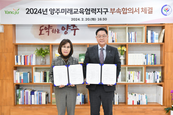 ▲ 양주시와 동두천양주교육지원청 양주미래교육협력지구 부속합의서 체결 모습.