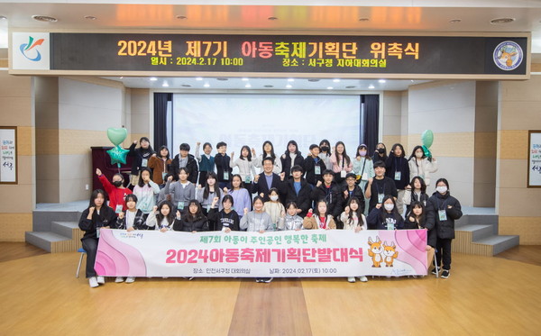 ▲ 인천 서구 아동축제기획단 위촉식 개최 모습.