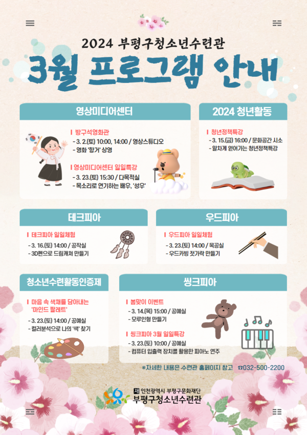 ▲ 부평구 청소년수련관 3월 청소년 프로그램 운영 안내물.