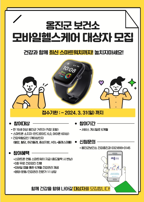 ▲ 옹진군 모바일 헬스케어 사업 대상자 모집 안내물.