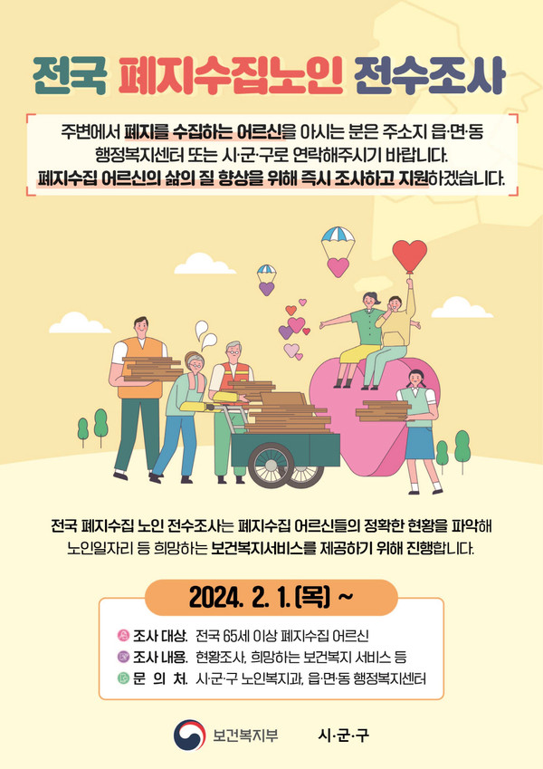 폐지수집노인 전수조사 안내문