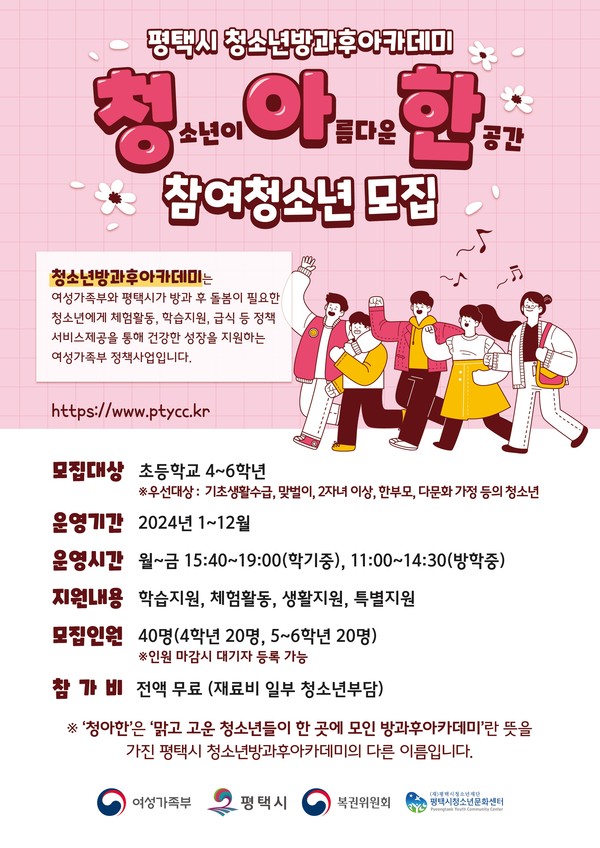 평택시청소년문화센터 청소년방과후아카데미 신입생 모집