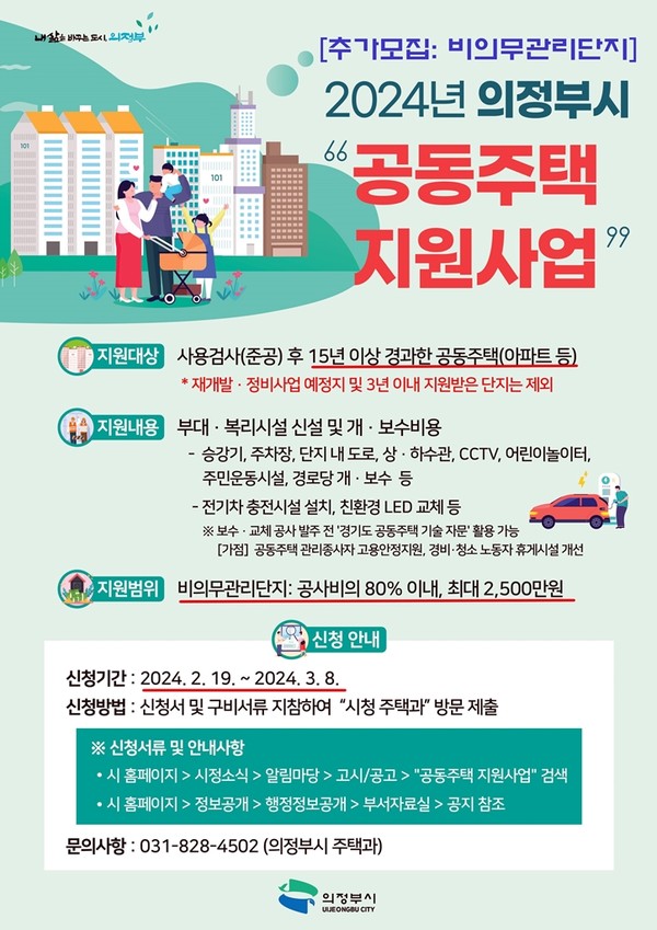 공동주택 지원사업(비의무관리단지) 추가 모집 안내문