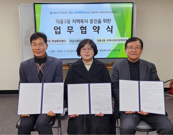 ▲ 하남시 덕풍3동·하남시종합사회복지관·지역사회보장협의체 지역복지 증진 민·관 업무 협약 체결 모습.