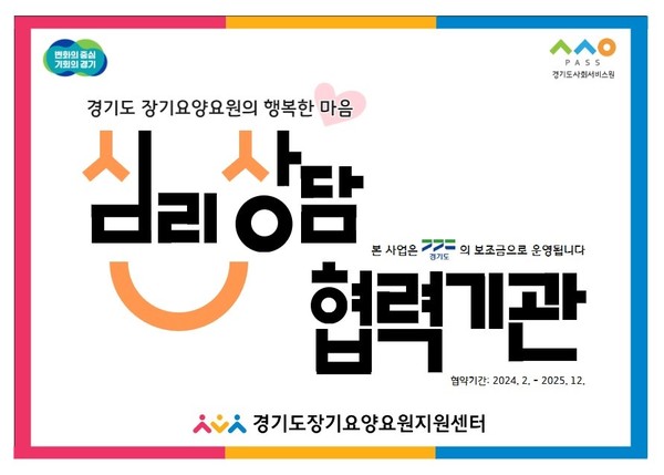 ▲ 도내 심리상담 전문기관 '업무협약' 현판.