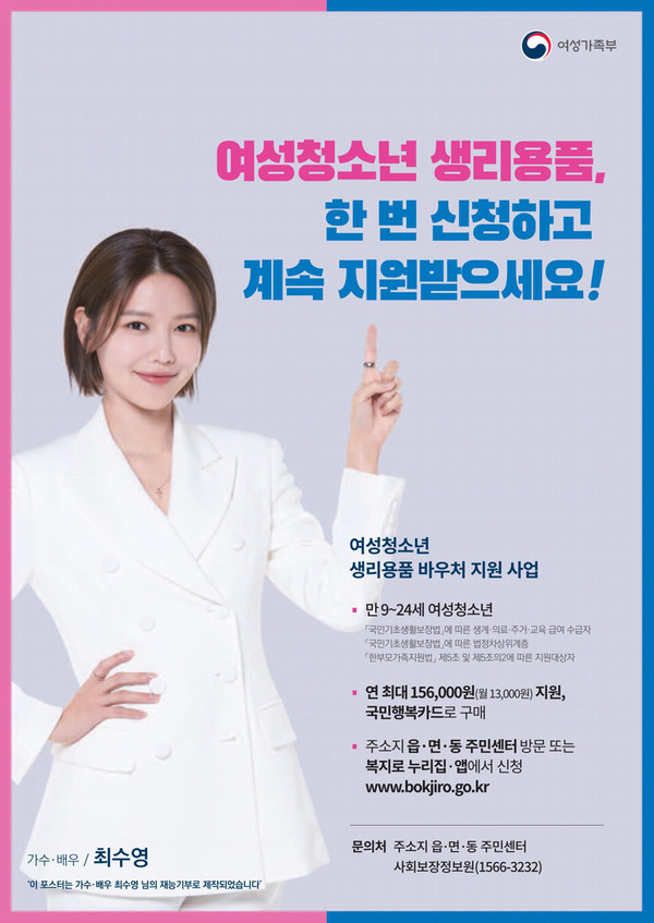 ▲ 여성 청소년 생리용품 바우처 지원사업 포스터.