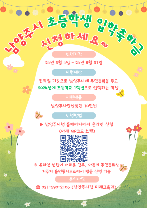▲ 남양주시 초등학생 입학축하금 10만원 지원 안내물.