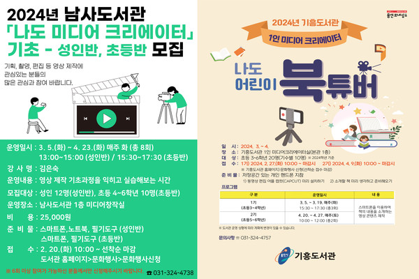 ▲ 남사도서관과 기흥도서관 1인 미디어 제작 강의 포스터.