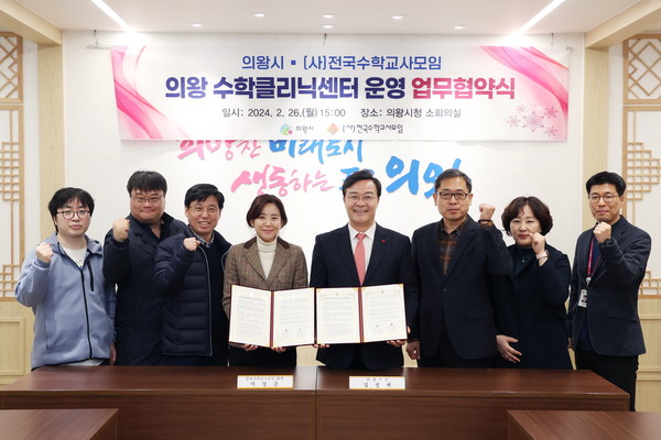 ▲ 의왕시 수학클리닉센터 운영 업무협약식 체결 모습.