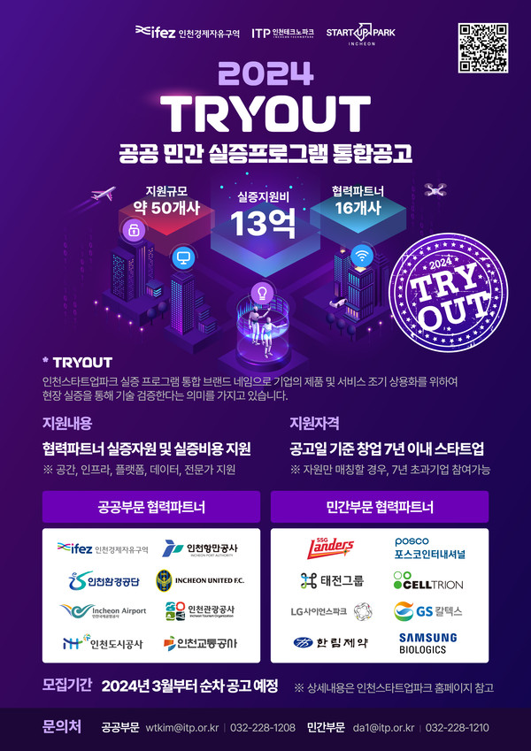 ▲ 인천스타트업파크 TRY OUT 참여 스타트업 모집 포스터.