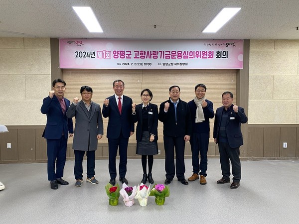 ▲ 양평군 고향사랑기금운영심의위원회 개최 모습.
