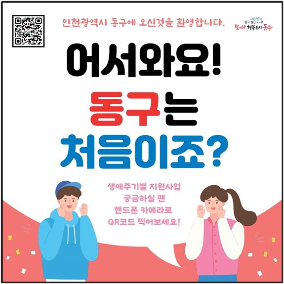 ▲ 인천 동구 생애주기별 지원사업 홍보물.
