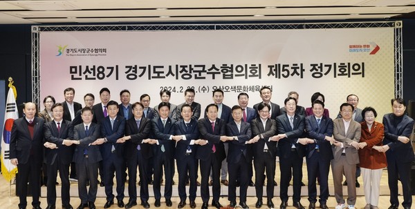 지난 28일 오산시에서 경기도시장군수협의회 제5차 정기회의가 개최됐다