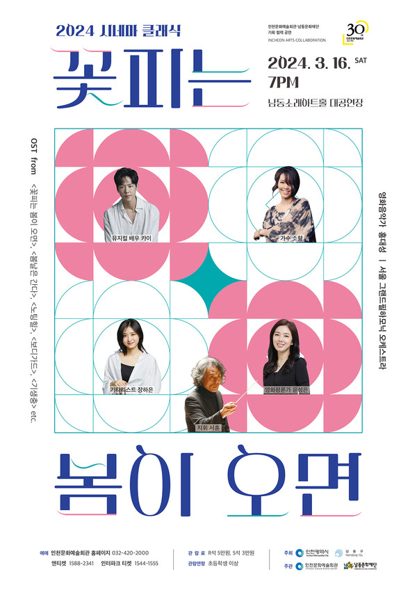 남동문화재단 인천문화예술회관과 봄 맞이 「시네마 클래식 '꽃피는 봄이 오면'」 공동개최