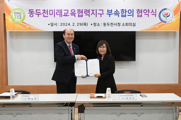 ▲ 동두천시 미래교육협력지구 부속합의 협약 체결 모습.