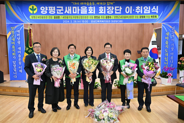 ▲ 양평군 새마을회 회장단 이취임식 개최 모습.