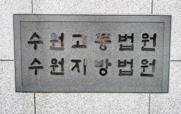 ▲ 수원법원종합청사. /뉴시스