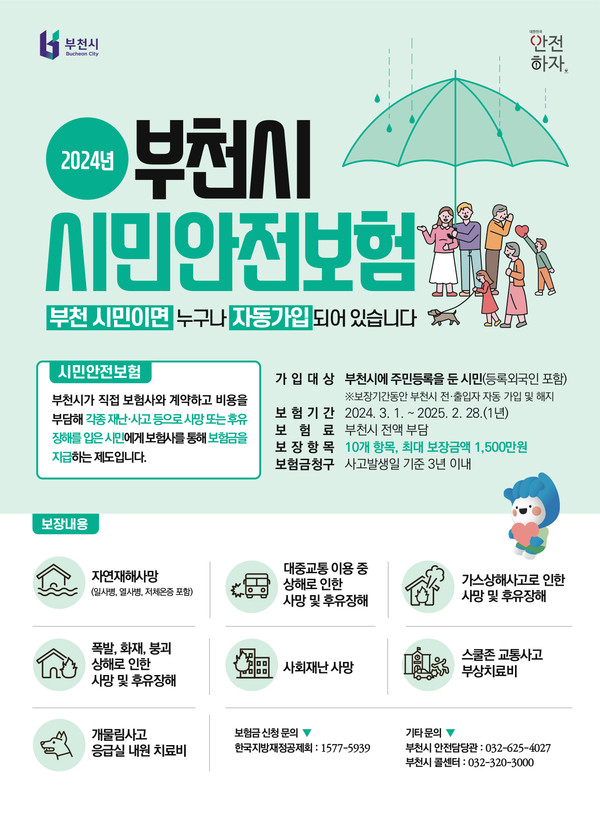▲ 부천시 시민안전보험 홍보문.