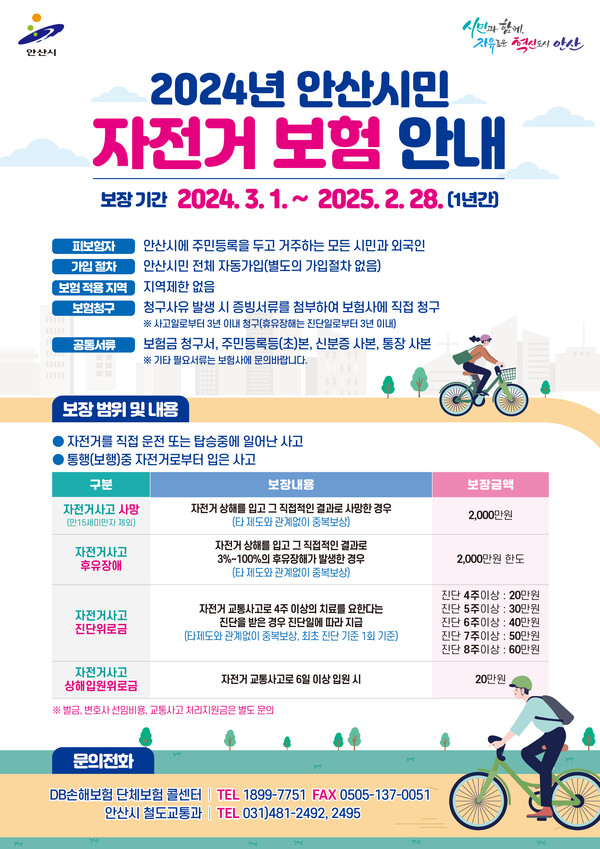 ▲ 안산시 자전거 보험 안내물.