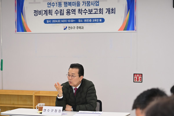 ▲ 이재호 연수구청장이 연수1·청학동 행복마을 가꿈사업 용역 착수 보고회를 주재하고 있다.