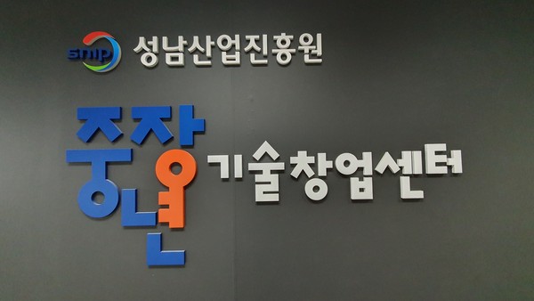 ▲ 성남 중장년 기술창업센터.