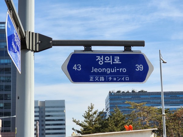▲ 도로명판(정의로).
