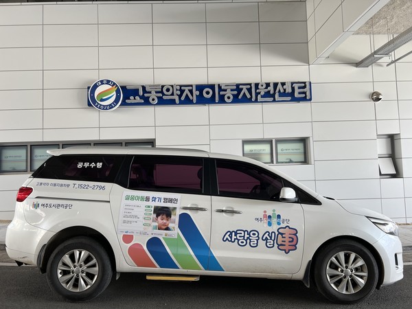 ▲ 여주도시공사 교통약자이동지원센터 '사랑을 실차(車)' 캠페인 모습.