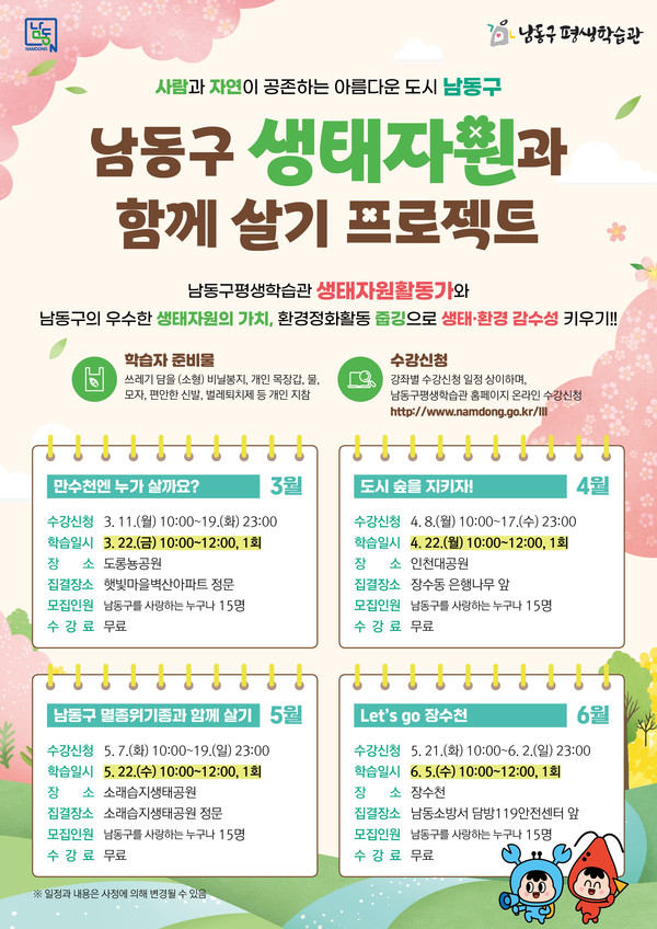 ‘남동구 생태자원과 함께 살기 프로젝트’ 학습자 모집 안내문
