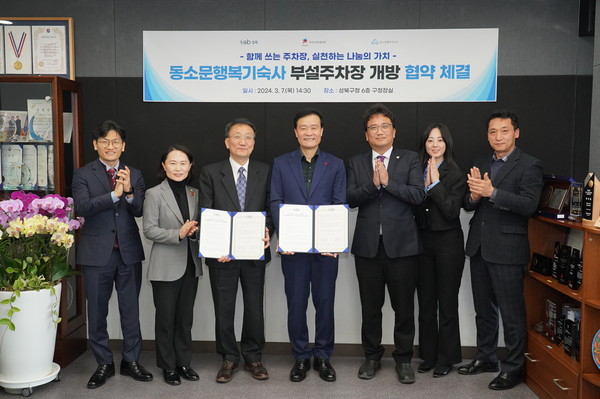 ▲ 성북구는 지역의 주차난을 해소하기 위해 동소문행복기숙사와 부설주차장 개방 협약을 체결했다. 이번 협약을 통해 총 10면의 주차공간을 개방하며 거주자우선주차 방식으로 운영될 예정이다.