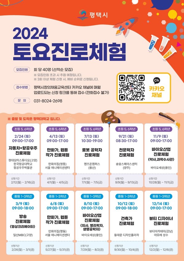 ▲ 평택시 토요진로체험 운영 안내물.