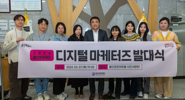 ▲ 2024 용인문화재단 디지털 마케터즈 발대식 사진.