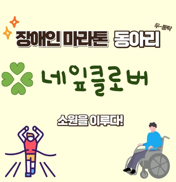 ▲ 평택시 장애인 마라톤 동아리 네잎클로버 참여자 모집 안내물.
