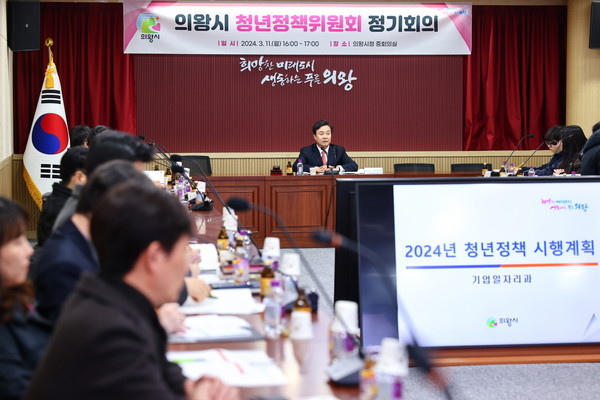 ▲ 김성제 의왕시장이 청년정책위원회 정기회의를 주재하고 있다.