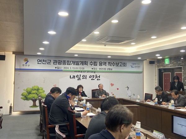 ▲ 연천군 관광종합개발계획 수립 용역 착수보고회 개최 모습.