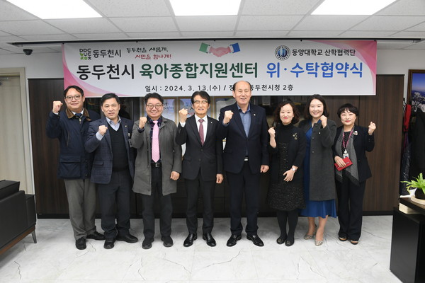 ▲ 동두천시 육아종합지원센터 운영 위·수탁 협약 체결 후 관계자들이 기념촬영을 하고 있다.