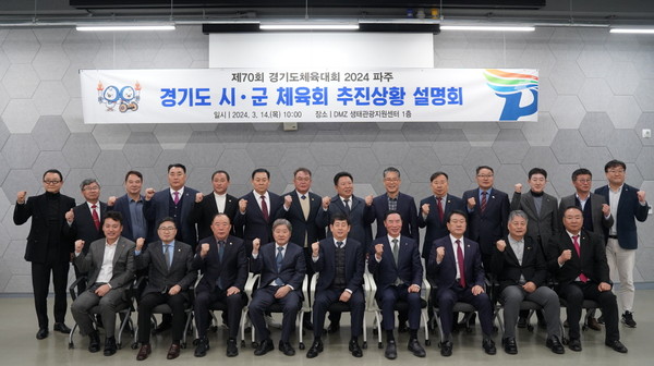 제70회 경기도체육대회 추진 상황 논의