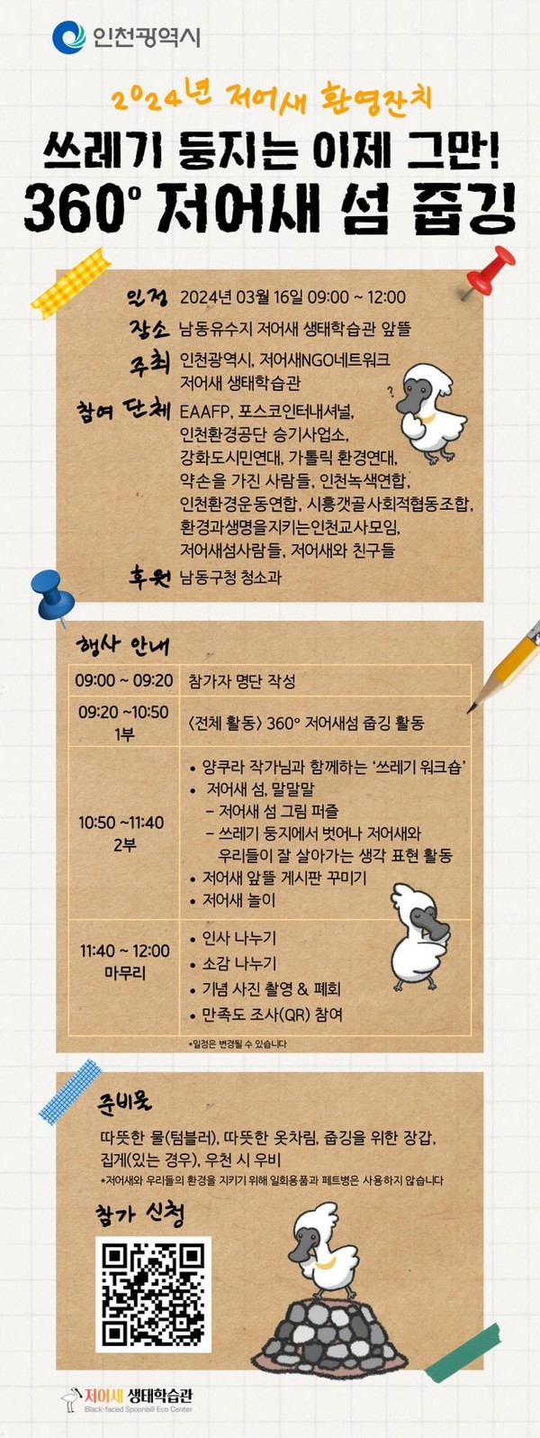 ▲ 인천시 저어새 환영잔치 포스터.