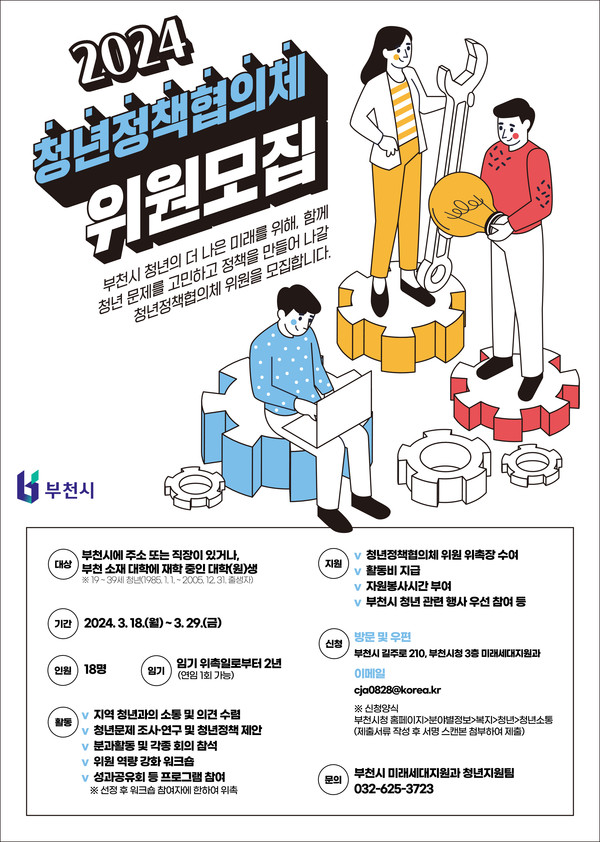 ▲ 부천시 청년정책협의체 위원모집 포스터.