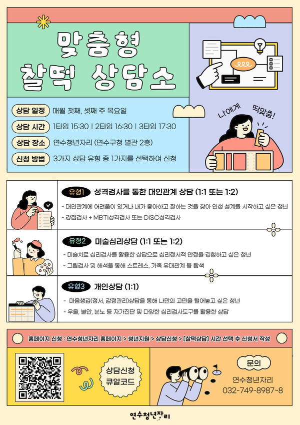 ▲ 연수구 맞춤형 찰떡 상담소 안내물.