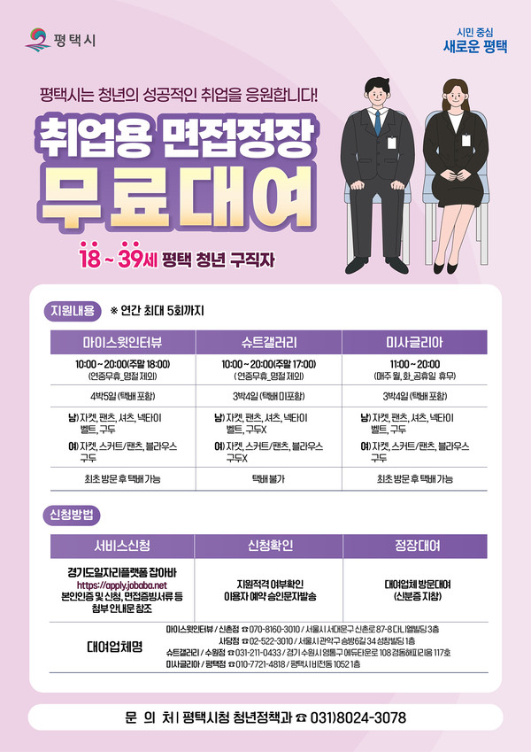 ▲ 평택청년 면접정장 무료대여 서비스 안내물.
