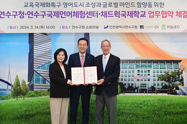 ▲ 연수구·국제언어체험센터·채드윅국제학교 업무협약 체결 모습.