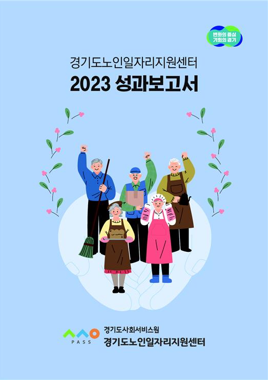 ▲ 경기도노인일자리지원센터 2023년 성과보고서 책자.
