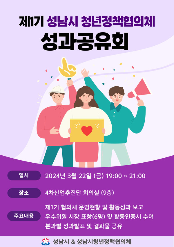 ▲ 성남시 청년정책협의체 성과공유회 안내물.
