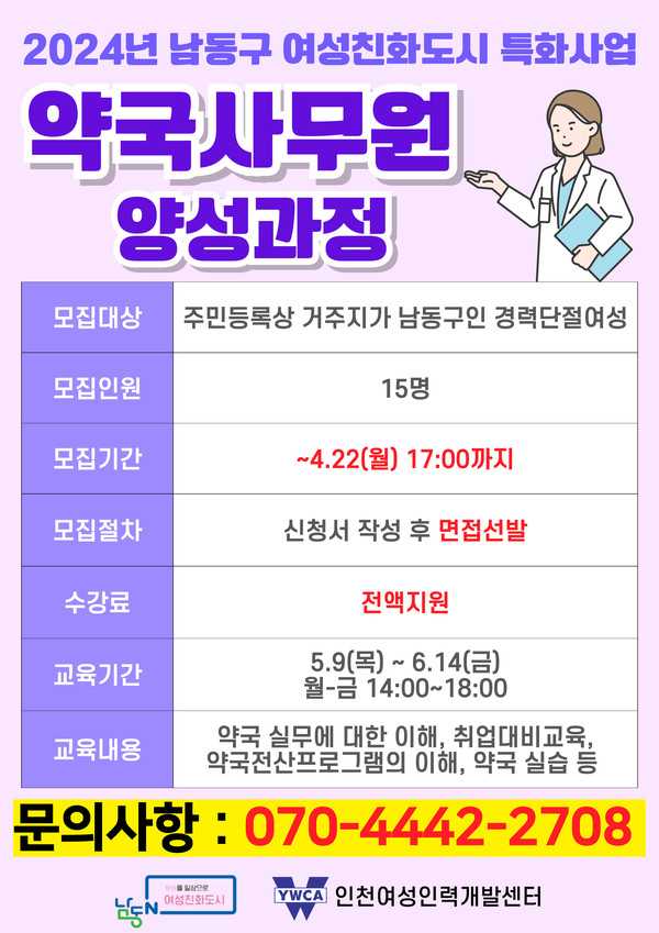 ▲ 인천 남동구 약국사무원 양성과정 안내물.