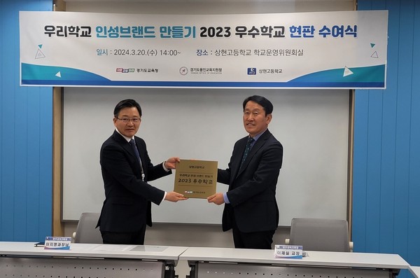 ▲ 우리 학교 인성브랜드 만들기 2023 우수교 상현고 현판수여식.